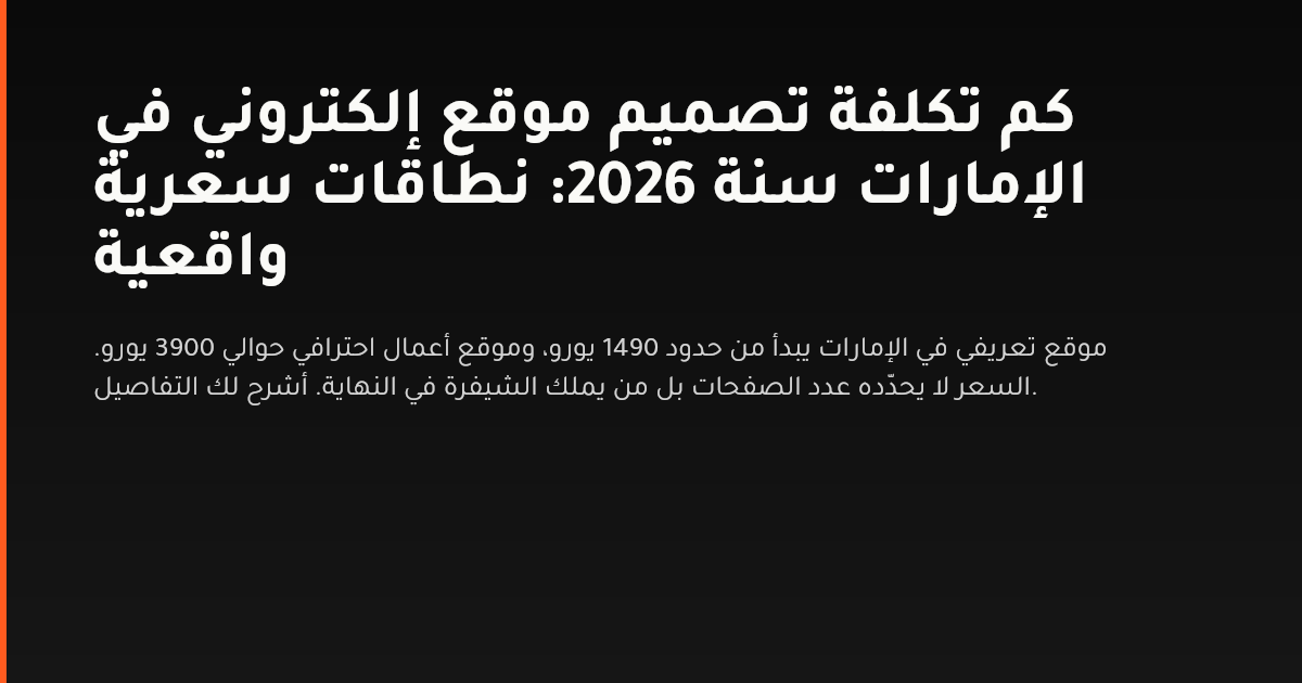 نطاقات أسعار تصميم موقع إلكتروني في الإمارات لسنة 2026