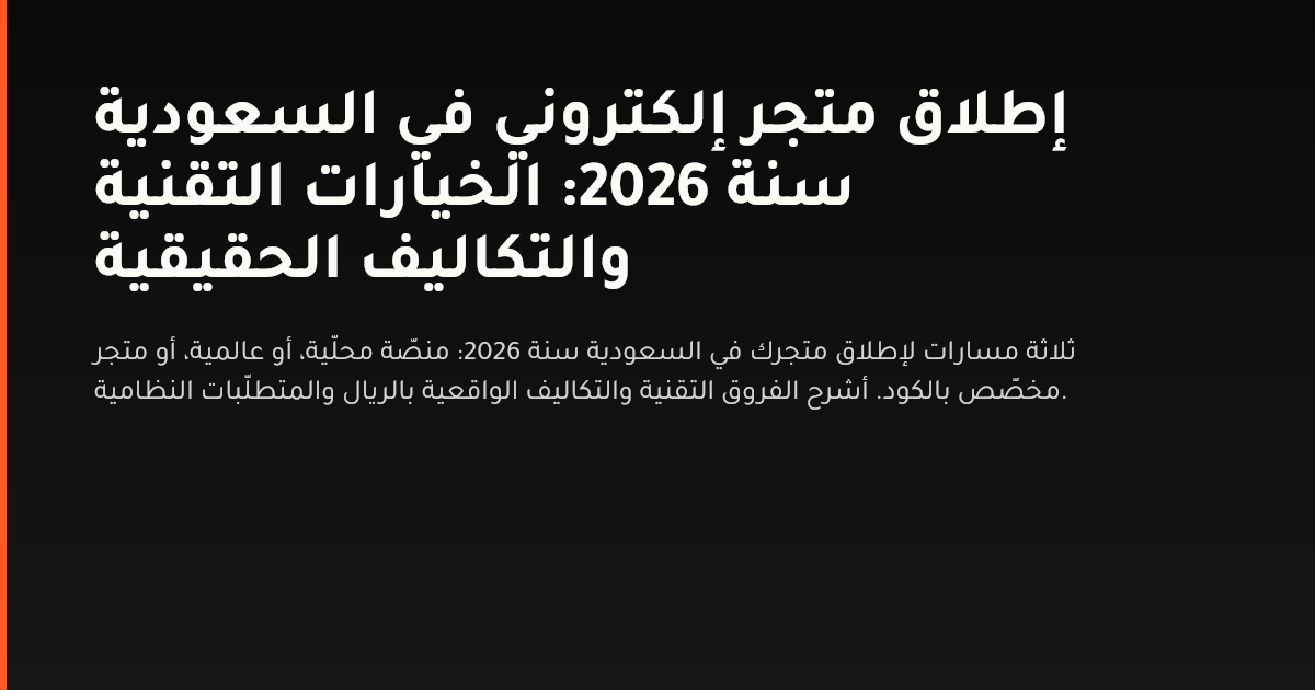 رسم يقارن ثلاثة مسارات لإطلاق متجر إلكتروني في السعودية: منصّة محلّية جاهزة، ومنصّة عالمية، ومتجر مخصّص بالكود