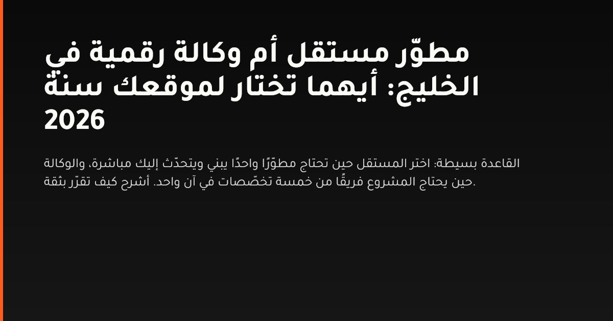 مقارنة بين المطوّر المستقل والوكالة الرقمية لمشاريع المواقع في الخليج