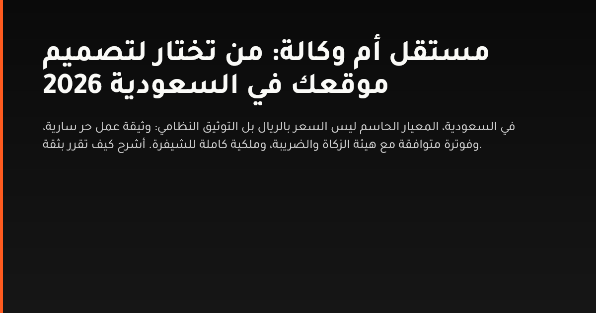 مقارنة بين المطور المستقل والوكالة الرقمية لتصميم موقع تجاري في السعودية