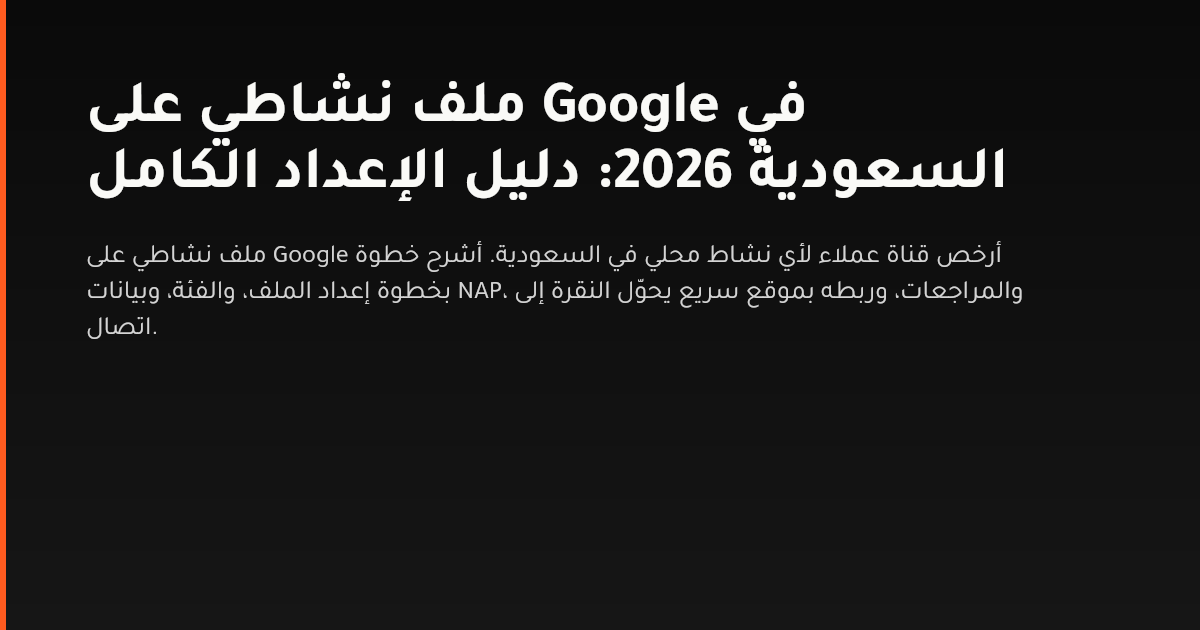 دليل إعداد ملف نشاطي على Google للشركات في السعودية والظهور في نتائج البحث المحلي 2026