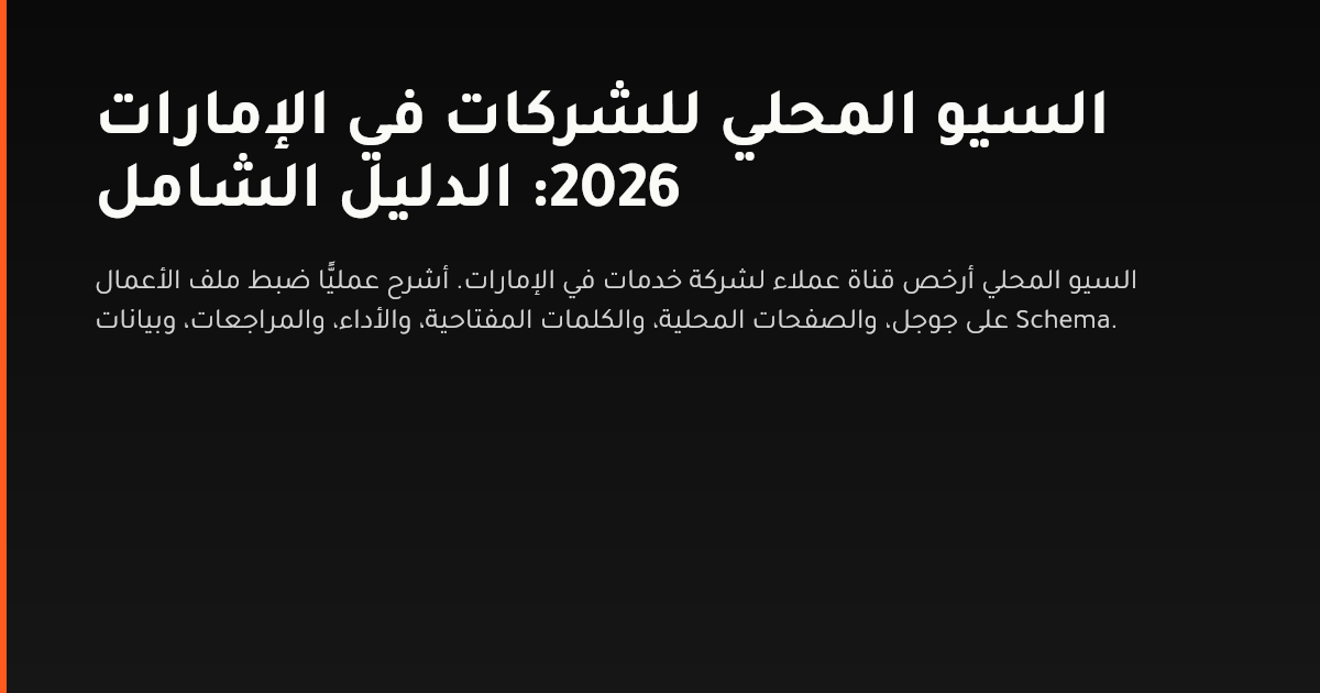 دليل السيو المحلي لشركات الخدمات في الإمارات وكيفية الظهور في بحث جوجل المحلي