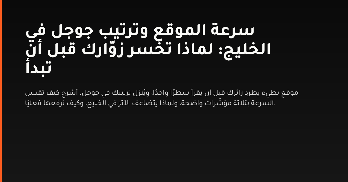رسم يوضّح أثر سرعة الموقع على ترتيب جوجل وتجربة المستخدم في سوق الخليج