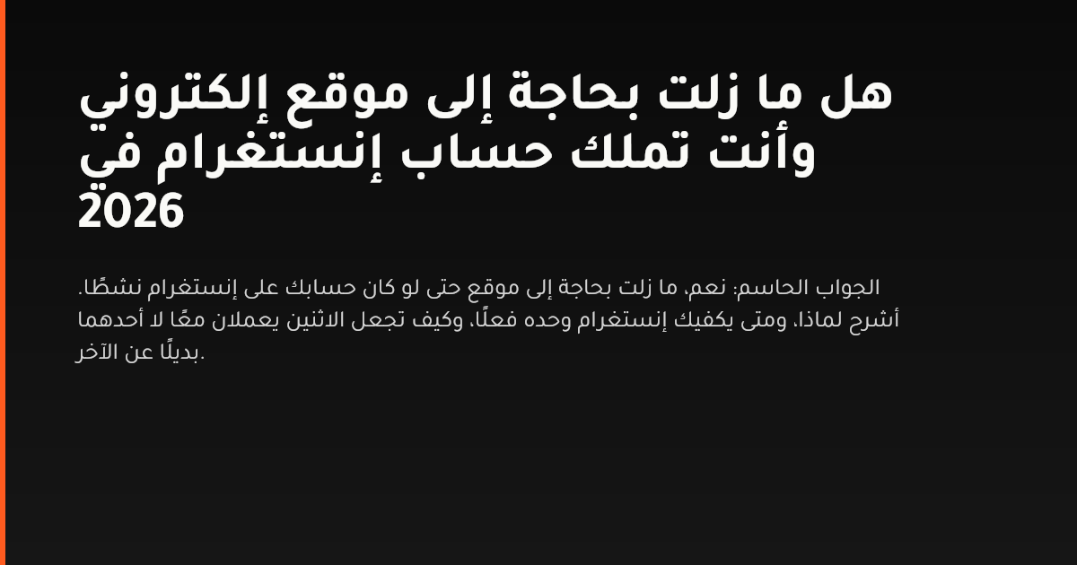 مقارنة بين الاعتماد على حساب إنستغرام وامتلاك موقع إلكتروني مستقل لأصحاب الأعمال في الخليج